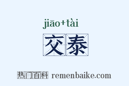 交泰是什么意思的图片